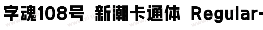 字魂108号 新潮卡通体 Regular字体转换